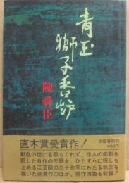 青玉獅子香炉