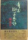 青玉獅子香炉