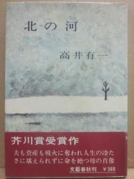 北の河