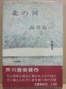 北の河