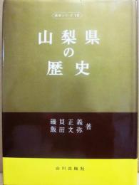 山梨県の歴史　（県史シリーズ１９）