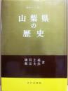 山梨県の歴史　（県史シリーズ１９）