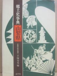 郷土史事典山梨県