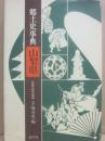 郷土史事典山梨県