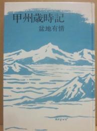甲州歳時記　盆地有情