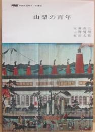 山梨の百年