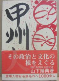 甲州人