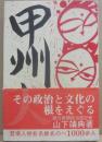 甲州人