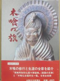 木喰の旅　（山日ブックス）