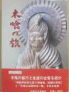 木喰の旅　（山日ブックス）