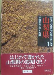 山梨県　明治・大正・昭和の郷土史１５