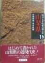 山梨県　明治・大正・昭和の郷土史１５