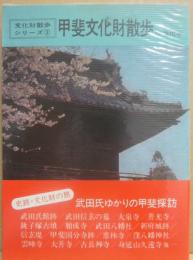 甲斐文化財散歩　（文化財散歩シリーズ３）