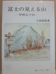 富士の見える山　甲州五十山　（新ハイキング選書　第２巻）