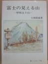 富士の見える山　甲州五十山　（新ハイキング選書　第２巻）