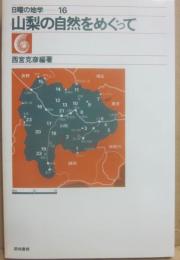 山梨の自然をめぐって　（日曜の地学１６）