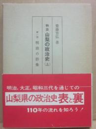 物語　山梨の政治史（上）　第１部・明治の群像