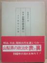 物語　山梨の政治史（上）　第１部・明治の群像