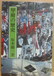 甲府の歴史