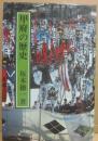 甲府の歴史