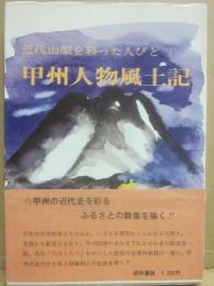 甲州人物風土記　近代山梨を彩った人びと