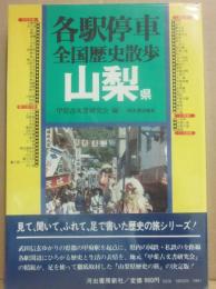 各駅停車全国歴史散歩２０　山梨県　