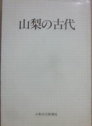 山梨の古代　（山日ブックス）