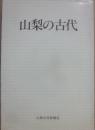 山梨の古代　（山日ブックス）