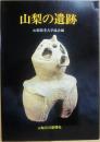 山梨の遺跡　（山日カラーブックス）