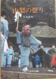 山梨の祭り　（山日カラーブックス）
