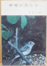 甲斐の鳥たち　