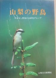 山梨の野鳥　（山日カラーブックス）