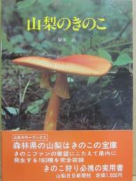山梨のきのこ　（山日カラーブックス）