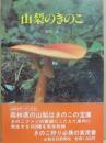 山梨のきのこ　（山日カラーブックス）
