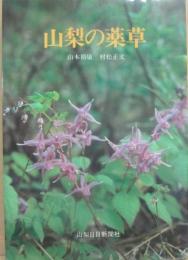 山梨の薬草　（山日カラーブックス）
