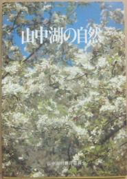 山中湖の自然　