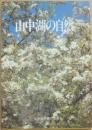 山中湖の自然　