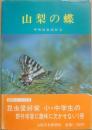 山梨の蝶　（山日カラーブックス）