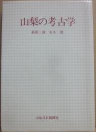 山梨の考古学　（山日ブックス）
