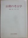 山梨の考古学　（山日ブックス）