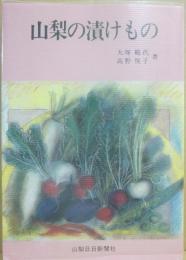 山梨の漬けもの　