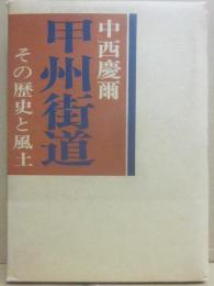 甲州街道　その歴史と風土