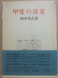 甲斐の落葉