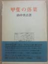 甲斐の落葉
