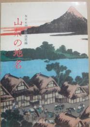 山梨の地名