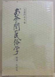 お茶の間の民俗学　増補・改訂版