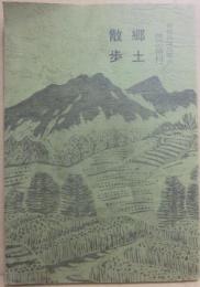 曽根丘陵地帯の豊富村　郷土散歩　増補版　