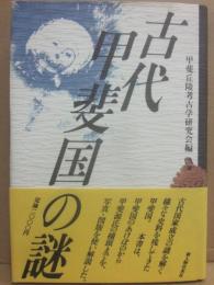 古代甲斐国の謎