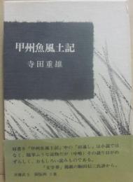 甲州魚風土記
