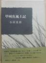 甲州魚風土記